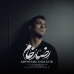 دانلود آهنگ رضا رخام غرور شکسته